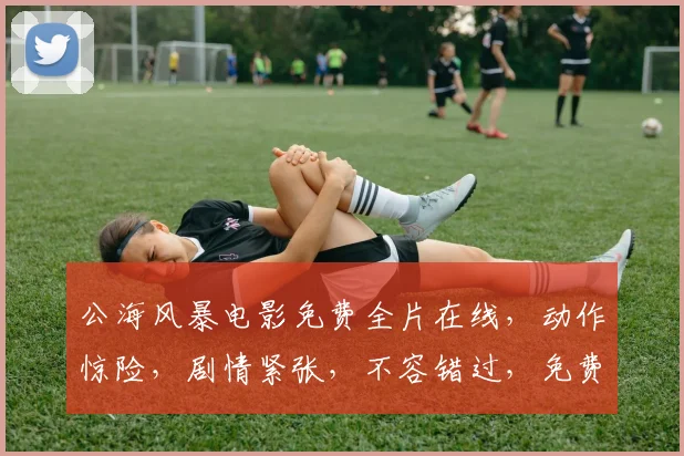 公海风暴电影免费全片在线，动作惊险，剧情紧张，不容错过，免费观看，一网打尽