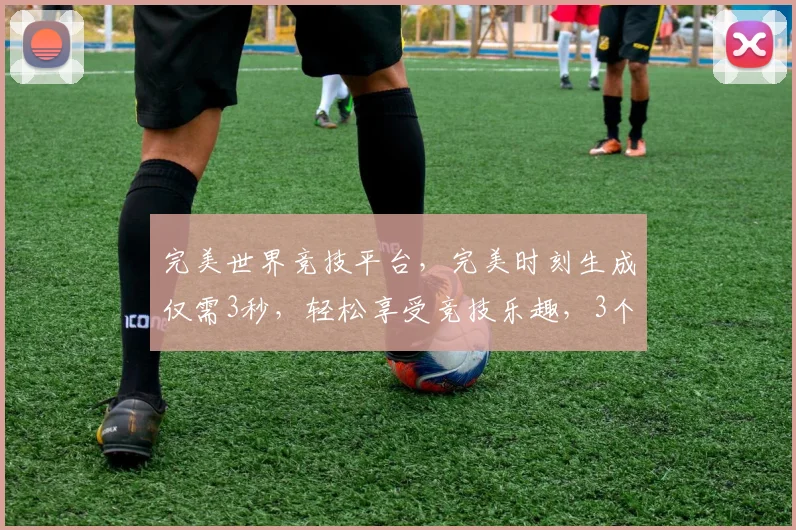 完美世界竞技平台，完美时刻生成仅需3秒，轻松享受竞技乐趣，3个关键点，助你快速体验