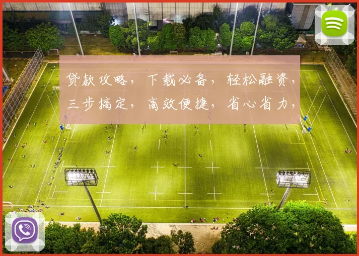 贷款攻略，下载必备，轻松融资，三步搞定，高效便捷，省心省力，一站式服务。