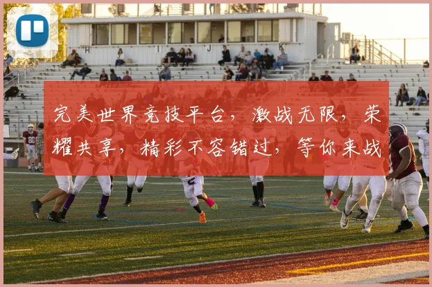 完美世界竞技平台，激战无限，荣耀共享，精彩不容错过，等你来战