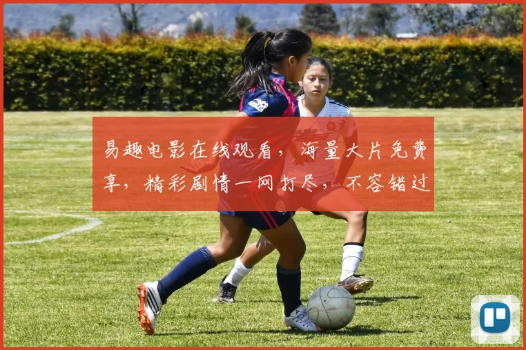易趣电影在线观看，海量大片免费享，精彩剧情一网打尽，不容错过