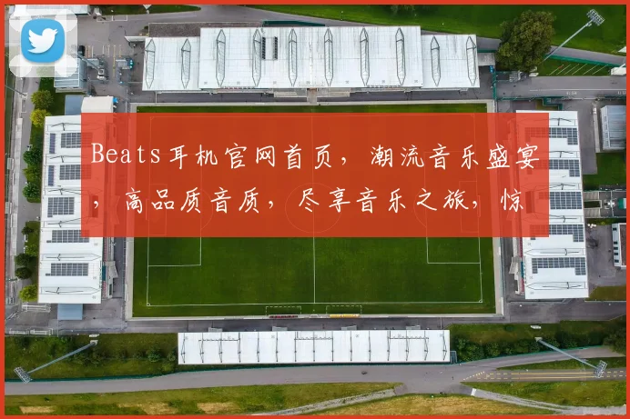Beats耳机官网首页，潮流音乐盛宴，高品质音质，尽享音乐之旅，惊喜优惠等你来