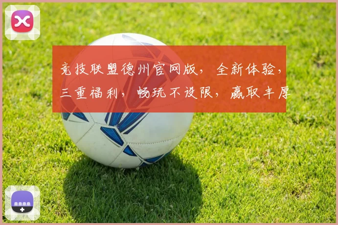 竞技联盟德州官网版，全新体验，三重福利，畅玩不设限，赢取丰厚奖励，尽在官网