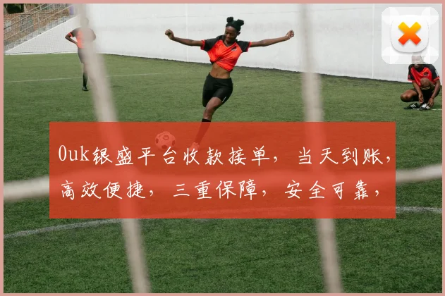 0uk银盛平台收款接单，当天到账，高效便捷，三重保障，安全可靠，首选之选