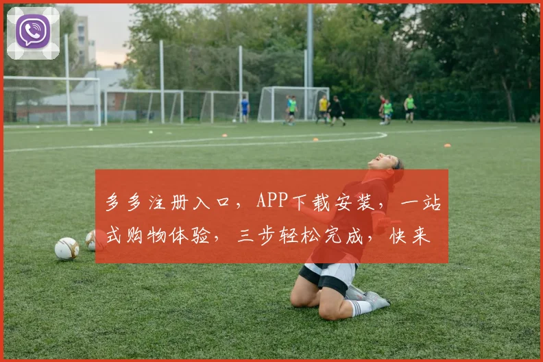 多多注册入口，APP下载安装，一站式购物体验，三步轻松完成，快来体验吧