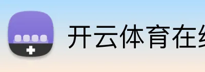 开云体育在线 Logo